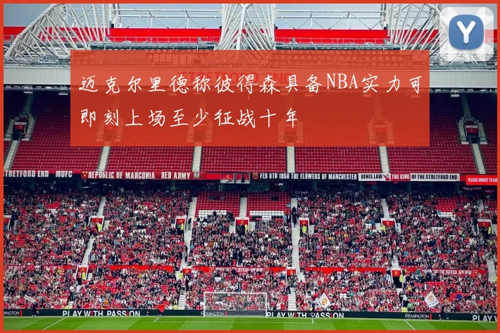 迈克尔里德称彼得森具备NBA实力可即刻上场至少征战十年