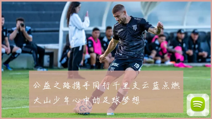 公益之路携手同行千里支云蓝点燃大山少年心中的足球梦想