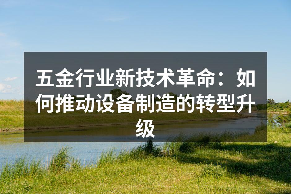 五金制造设备的智能化改造